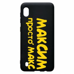 Чехол для Samsung A10 Максим просто Макс - PrintSalon
