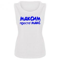 Женская майка Максим просто Макс - PrintSalon