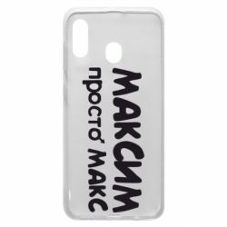 Чехол для Samsung A20 Максим просто Макс - PrintSalon