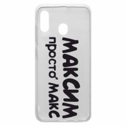 Чехол для Samsung A30 Максим просто Макс - PrintSalon