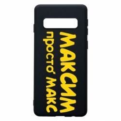 Чехол для Samsung S10 Максим просто Макс - PrintSalon