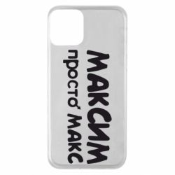 Чехол для iPhone 11 Максим просто Макс - PrintSalon