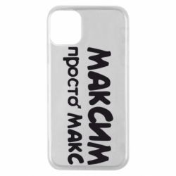 Чехол для iPhone 11 Pro Максим просто Макс - PrintSalon
