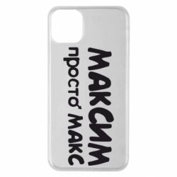 Чехол для iPhone 11 Pro Max Максим просто Макс - PrintSalon