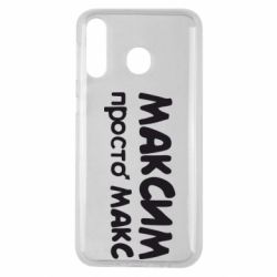 Чехол для Samsung M30 Максим просто Макс - PrintSalon