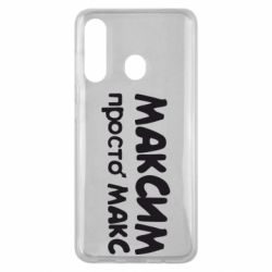 Чехол для Samsung M40 Максим просто Макс - PrintSalon