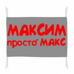 Флаг Максим просто Макс