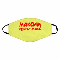 Маска многоразовая Максим просто Макс - PrintSalon
