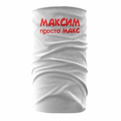 Бандана Максим просто Макс - PrintSalon