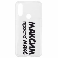 Чехол для Oppo A31 Максим просто Макс - PrintSalon