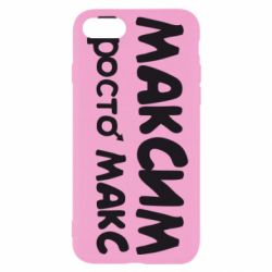 Чехол для iPhone SE 2020 Максим просто Макс - PrintSalon