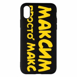 Чехол для iPhone X/Xs Максим просто Макс