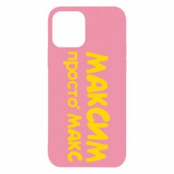Чехол для iPhone 12 Pro Максим просто Макс - PrintSalon
