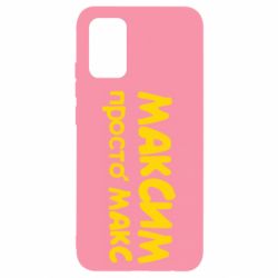 Чехол для Samsung A02s/M02s Максим просто Макс - PrintSalon