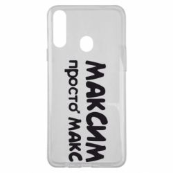 Чехол для Samsung A20s Максим просто Макс - PrintSalon
