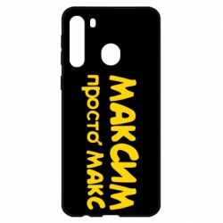 Чехол для Samsung A21 Максим просто Макс - PrintSalon