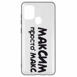Чехол для Samsung A21s Максим просто Макс - PrintSalon