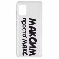 Чехол для Samsung A31 Максим просто Макс - PrintSalon