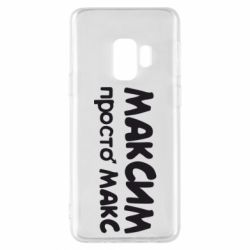 Чехол для Samsung S9 Максим просто Макс - PrintSalon