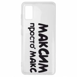 Чехол для Samsung A41 Максим просто Макс - PrintSalon