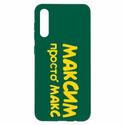 Чехол для Samsung A50 Максим просто Макс