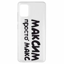 Чехол для Samsung A51 Максим просто Макс - PrintSalon