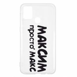 Чехол для Samsung M31 Максим просто Макс - PrintSalon