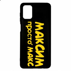 Чехол для Samsung M51 Максим просто Макс - PrintSalon