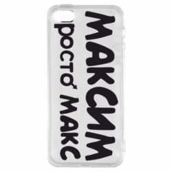 Чехол для iPhone5/5S/SE Максим просто Макс - PrintSalon