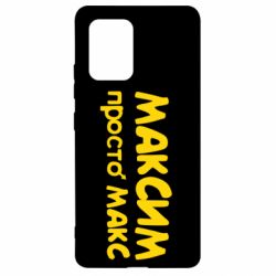 Чехол для Samsung S10 Lite Максим просто Макс - PrintSalon