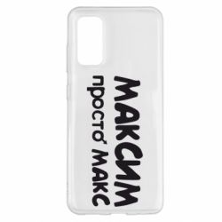 Чехол для Samsung S20 Максим просто Макс - PrintSalon