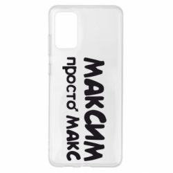 Чехол для Samsung S20+ Максим просто Макс - PrintSalon