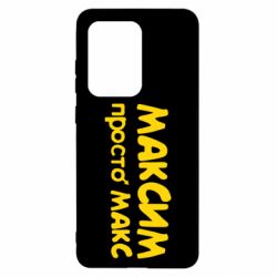 Чехол для Samsung S20 Ultra Максим просто Макс - PrintSalon