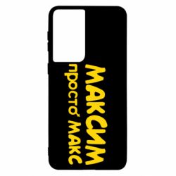 Чехол для Samsung S21 Максим просто Макс - PrintSalon