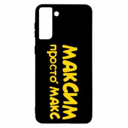 Чехол для Samsung S21+ Максим просто Макс - PrintSalon
