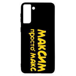 Чехол для Samsung S21 Ultra Максим просто Макс - PrintSalon