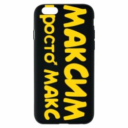 Чехол для iPhone 6/6S Максим просто Макс - PrintSalon