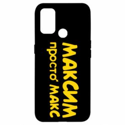 Чехол для Oppo A53/A32/A33 Максим просто Макс - PrintSalon
