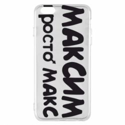 Чехол для iPhone 6 Plus/6S Plus Максим просто Макс