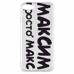 Чехол для iPhone 7 Максим просто Макс - PrintSalon