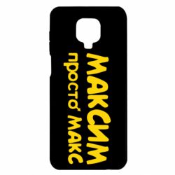 Чехол для Xiaomi Redmi Note 9S/9Pro/9Pro Max Максим просто Макс - PrintSalon