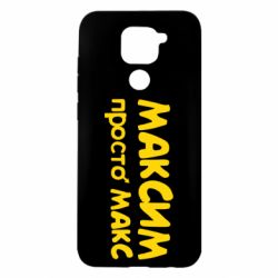 Чехол для Xiaomi Redmi Note 9/Redmi 10X Максим просто Макс
