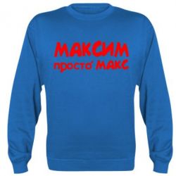 Cвитшот Максим просто Макс - PrintSalon