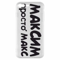 Чехол для iPhone 7 Plus Максим просто Макс - PrintSalon
