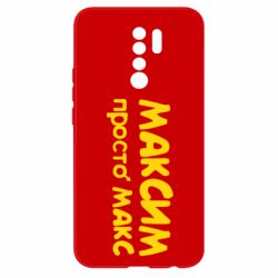 Чехол для Xiaomi Redmi 9 Максим просто Макс - PrintSalon