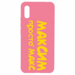 Чехол для Xiaomi Redmi 9a Максим просто Макс - PrintSalon