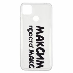 Чехол для Xiaomi Redmi 9c Максим просто Макс - PrintSalon