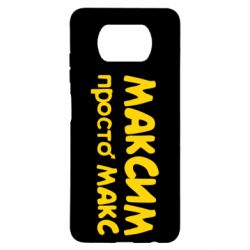 Чехол для Xiaomi Poco X3 Максим просто Макс