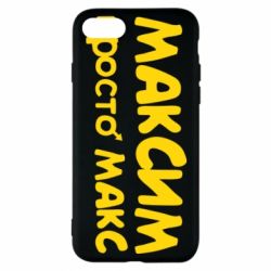 Чехол для iPhone 8 Максим просто Макс - PrintSalon