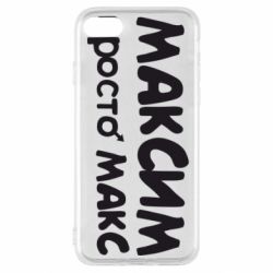 Чехол для iPhone SE 2022 Максим просто Макс - PrintSalon